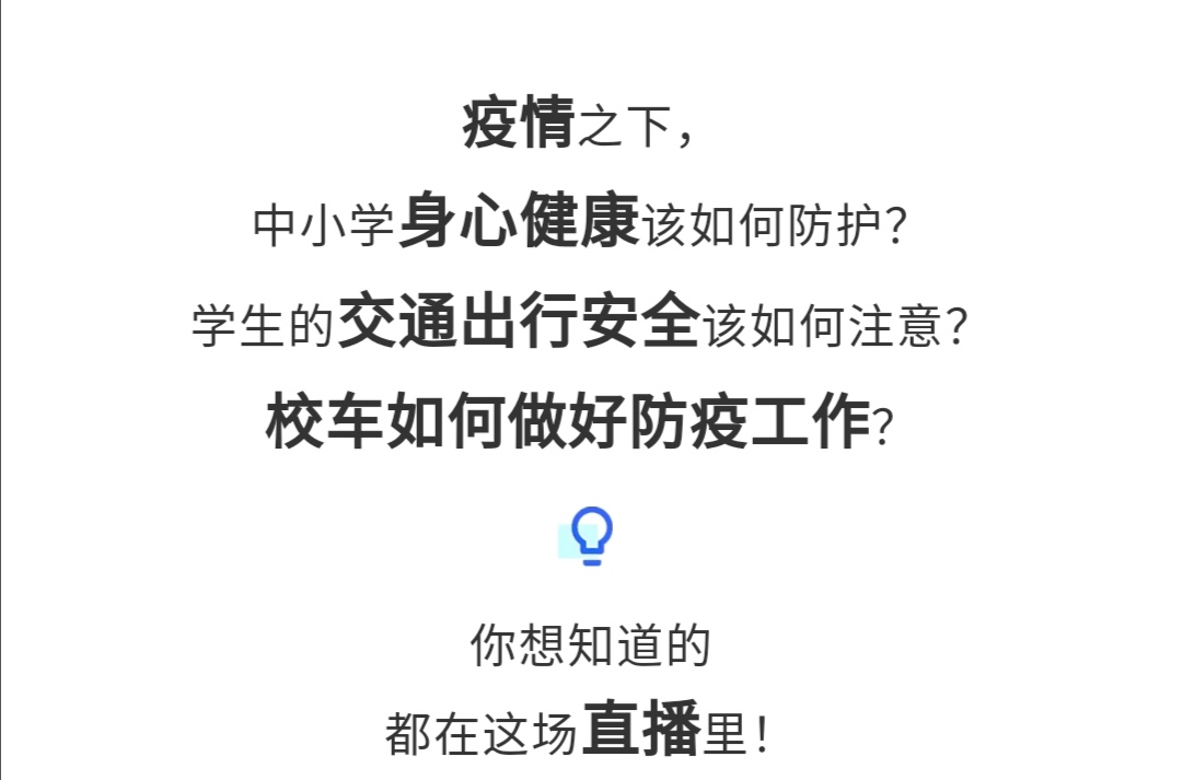 守护疫情下的孩童健康与安全，校车网与您相约本周五看宇通公益直播！